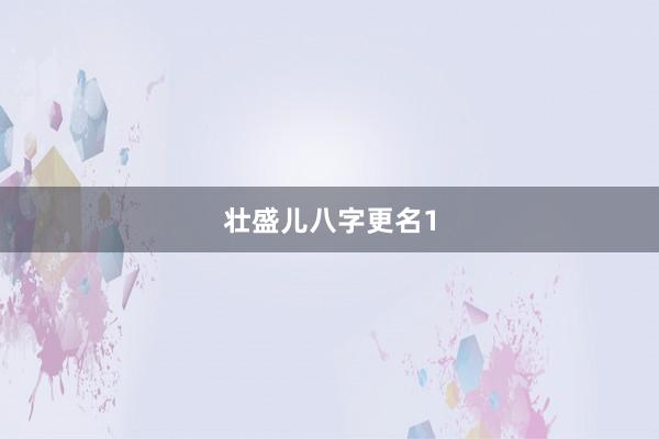 壮盛儿八字更名1