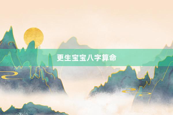 更生宝宝八字算命